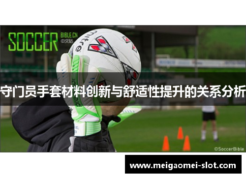守门员手套材料创新与舒适性提升的关系分析