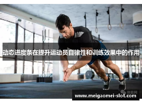 动态进度条在提升运动员自律性和训练效果中的作用