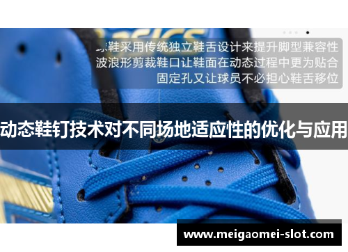 动态鞋钉技术对不同场地适应性的优化与应用
