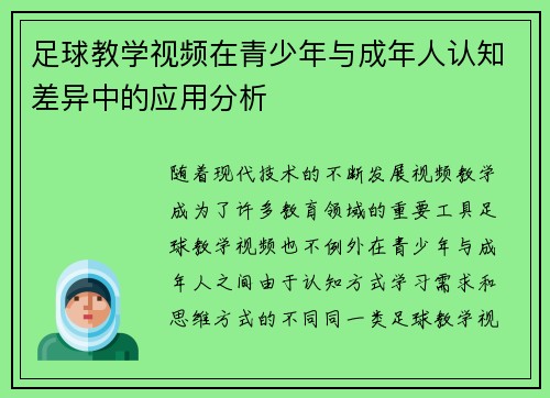 足球教学视频在青少年与成年人认知差异中的应用分析